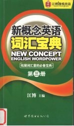 新概念英语词汇宝典  第3册