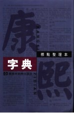 康熙字典  标点整理本