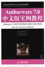 Authorware 7.0中文版实例教程