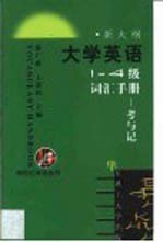 大学英语1-4级词汇手册  考与记