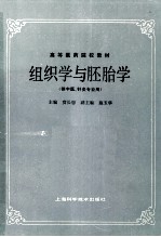 组织学与胚胎学