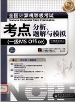 全国计算机等级考试考点分析、题解与模拟  一级MS Office