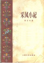 采风小纪