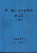 第三届北京冶金年会论文集  上