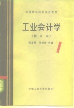 工业会计学