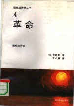 革命  宏观政治学