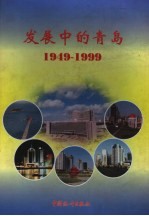 发展中的青岛  1949-1999