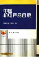 中国机电产品目录  第4册  泵·喷射设备  第2版