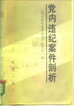 党内违纪案件剖析