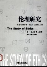 伦理研究：生命伦理学卷  2007-2008  上