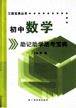 初中数学助记助学助考宝典