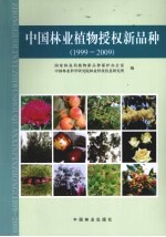 中国林业植物授权新品种  1999-2009