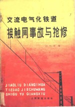 交流电气化铁道接触网事故与抢修