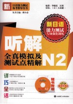 听解全真模拟及测试点精解  N2