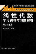 《线性代数》学习辅导与习题解  农林类