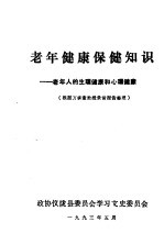 老年健康保健知识  老年人的生理健康和心理健康  根据万承奎教授录音报告整理