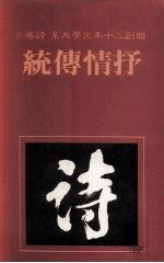 联副三十年文学大系  诗卷  2  抒情传统