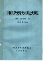 中国共产党寿光市历史大事记  1949.10-2001.12  征求意见稿