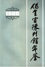 伪皇宫陈列馆年鉴  1986