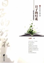 浙东作家文丛  第8辑  日子的灯花