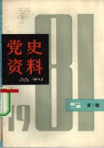 党史资料丛刊  1981年第  1辑=  总第  6辑