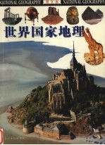 世界国家地理  图文版