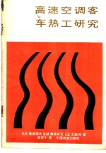 高速空调客车热工研究