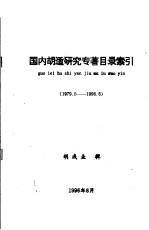 国内胡适研究专著目录索引  1979.5-1996.6