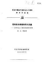 纪念中国共产党成立七十周年学术讨论会  党的基本路线的伟大实践-甘肃社会主义建设的回顾与思考