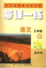 全日制普通高级中学  每课一练  语文  三年级  下  最新版  第2版