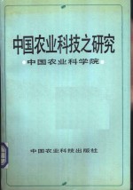 中国农业科技之研究