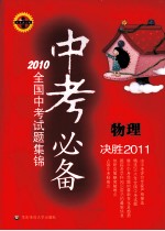 中考必备：2010全国中考试题集锦  物理  决胜2011