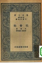 汉译世界名著  万有文库  第2集七百种  社会论