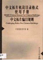 中文拓片机读目录格式使用手册  中文拓片编目规则