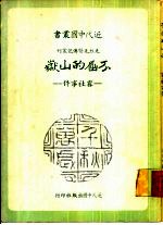 先烈先贤传记丛刊不屈的山岳-雾社事件