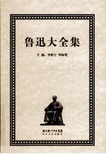 鲁迅大全集  9  创作编  1935