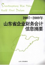 2007-2009年山东省企业财务会计信息摘要