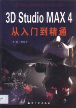 3D Studio MAX 4从入门到精通