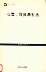 心灵、自我与社会