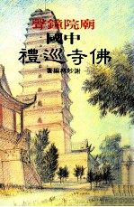 中国名寺巡礼  庙院钟声