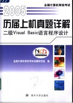 全国计算机等级考试历届上机真题详解  2005  二级Visual Basic语言程序设计