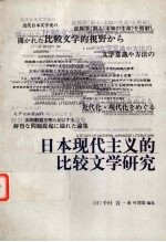 日本现代主义的比较文学研究