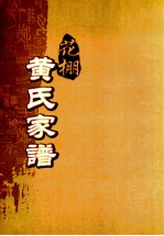 花棚黄氏十修族谱  16世