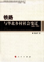 铁路与华北乡村社会变迁  1880-1937