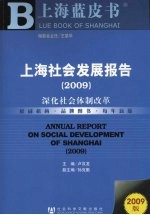 上海社会发展报告  2009