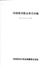 河南地方史志索引丛编6-10号