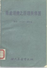 科学图书大库  微处理机之原理与修护