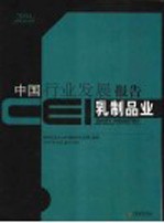 CEI中国行业发展报告  2004  乳制品业