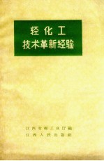 轻化工技术革新经验