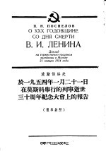 于1954年1月21日在莫斯科举行的列宁逝世三十周年纪念大会上的报告  俄华对照